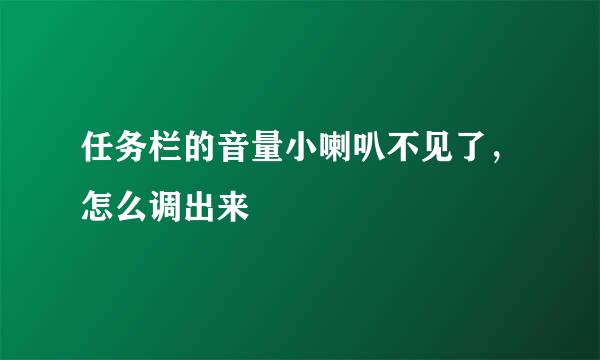 任务栏的音量小喇叭不见了，怎么调出来