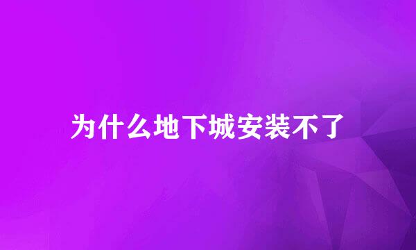 为什么地下城安装不了