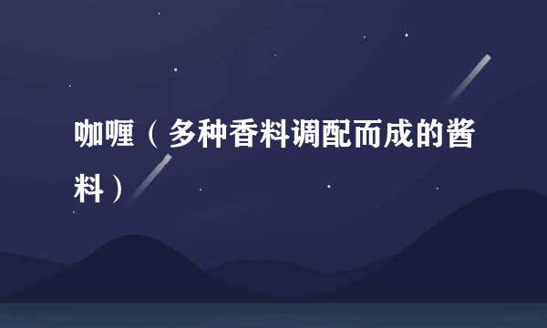 咖喱（多种香料调配而成的酱料）
