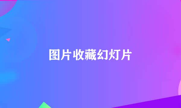 图片收藏幻灯片
