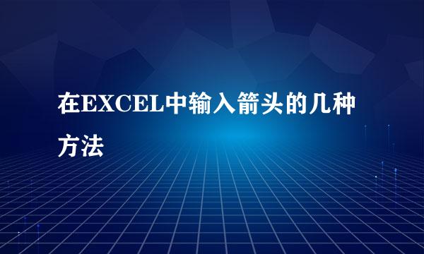 在EXCEL中输入箭头的几种方法
