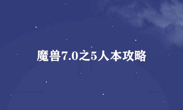 魔兽7.0之5人本攻略