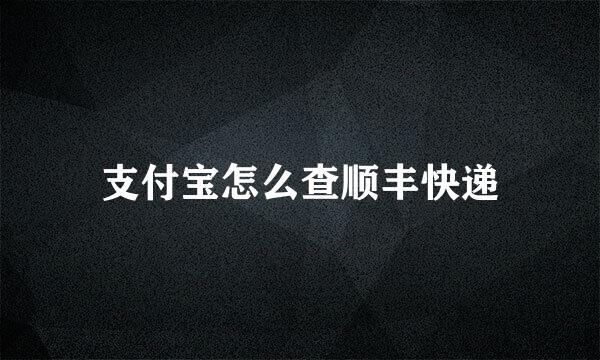 支付宝怎么查顺丰快递