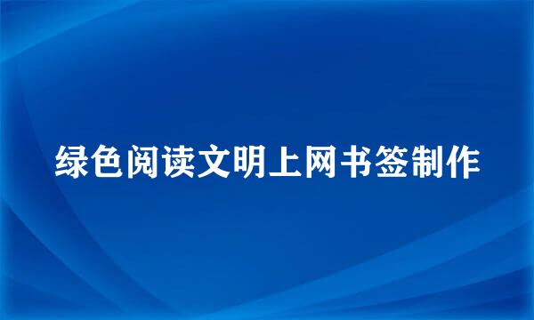 绿色阅读文明上网书签制作