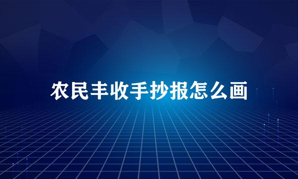 农民丰收手抄报怎么画