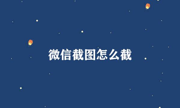 微信截图怎么截