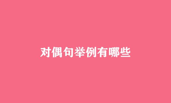 对偶句举例有哪些