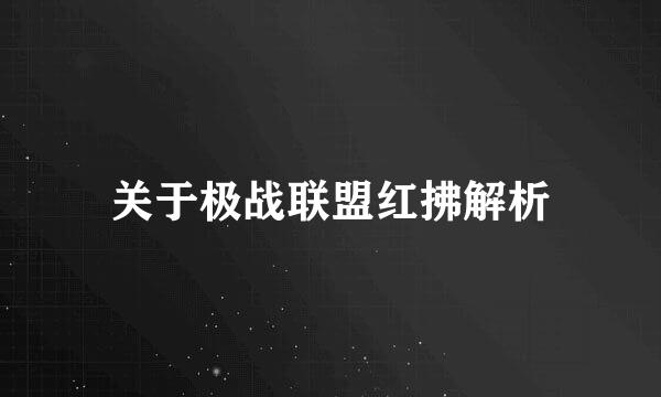 关于极战联盟红拂解析