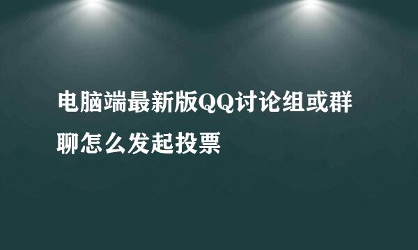 电脑端最新版QQ讨论组或群聊怎么发起投票