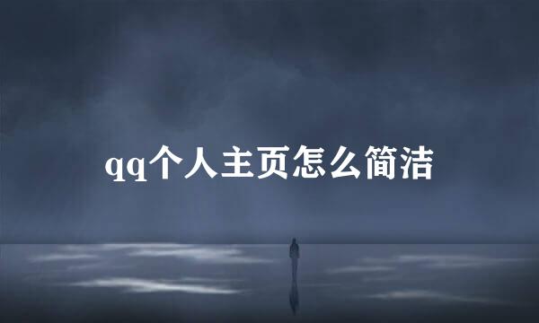 qq个人主页怎么简洁