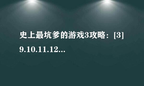 史上最坑爹的游戏3攻略：[3]9.10.11.12.13.14