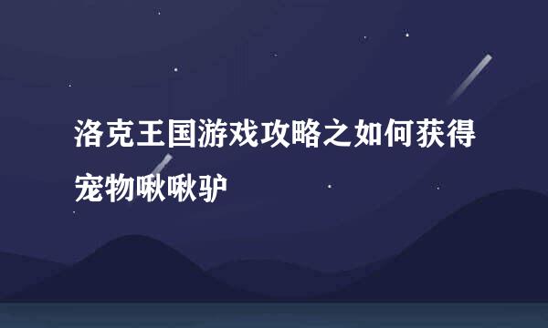 洛克王国游戏攻略之如何获得宠物啾啾驴