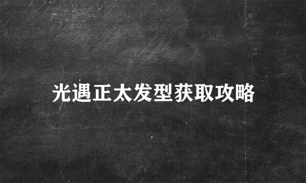光遇正太发型获取攻略
