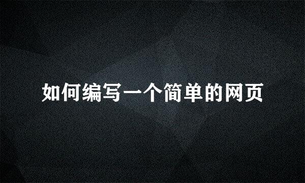 如何编写一个简单的网页