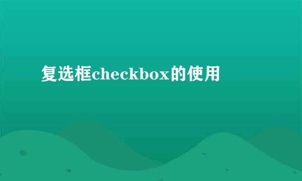 复选框checkbox的使用