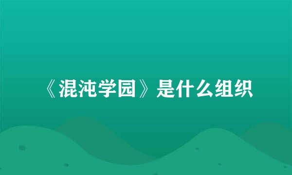 《混沌学园》是什么组织