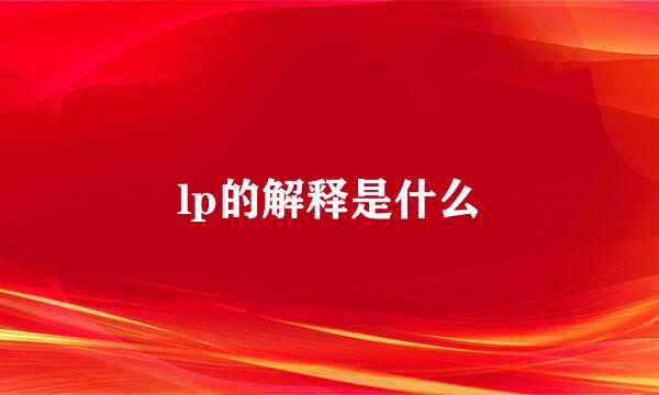 lp的解释是什么