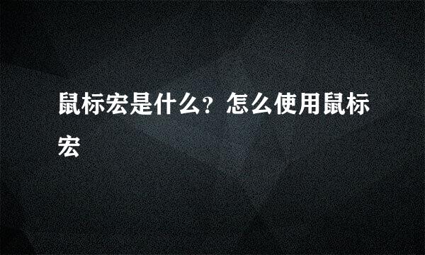 鼠标宏是什么？怎么使用鼠标宏