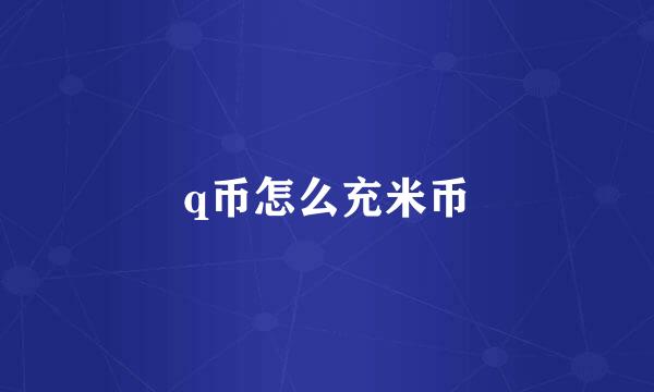 q币怎么充米币