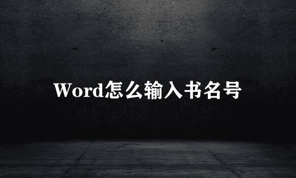 Word怎么输入书名号