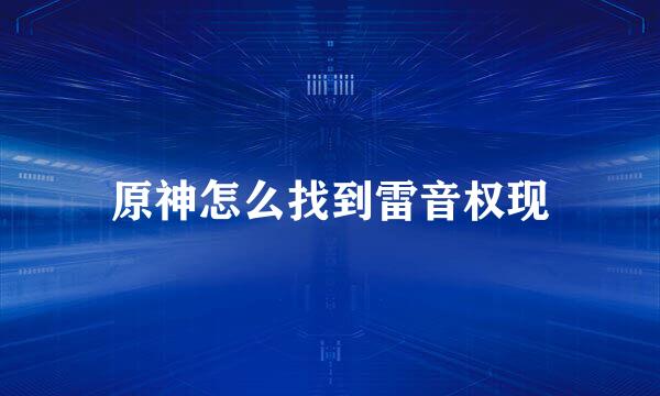 原神怎么找到雷音权现