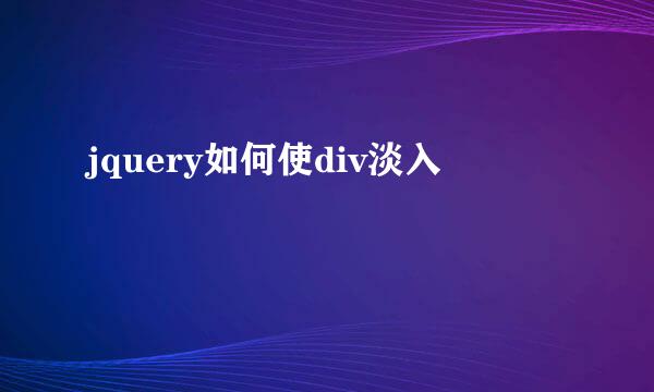 jquery如何使div淡入