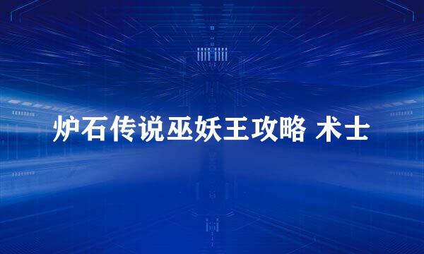 炉石传说巫妖王攻略 术士