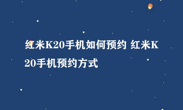 红米K20手机如何预约 红米K20手机预约方式