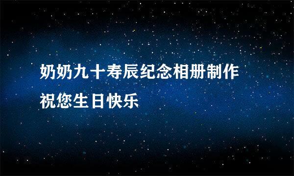奶奶九十寿辰纪念相册制作 祝您生日快乐