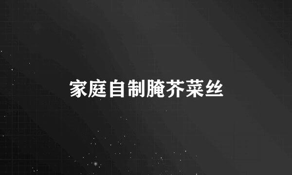 家庭自制腌芥菜丝