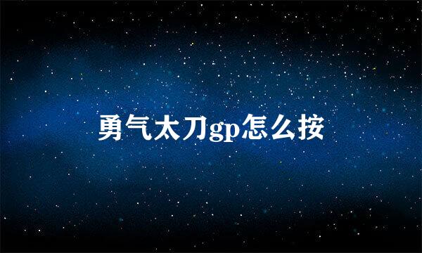 勇气太刀gp怎么按