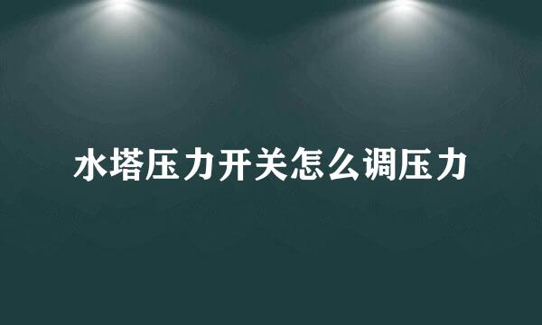 水塔压力开关怎么调压力