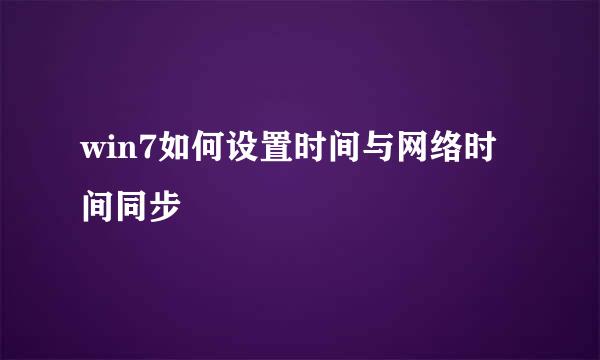 win7如何设置时间与网络时间同步