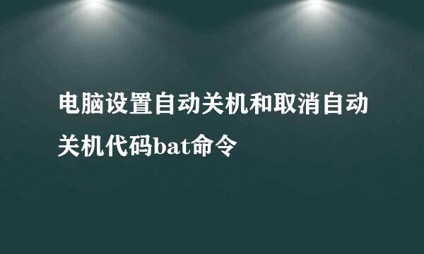 电脑设置自动关机和取消自动关机代码bat命令
