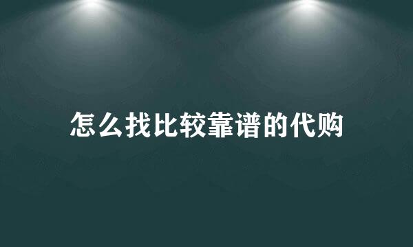 怎么找比较靠谱的代购