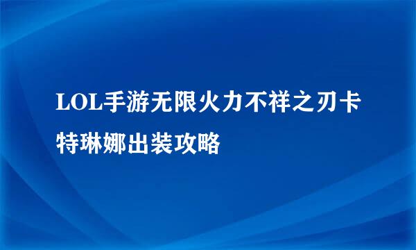 LOL手游无限火力不祥之刃卡特琳娜出装攻略