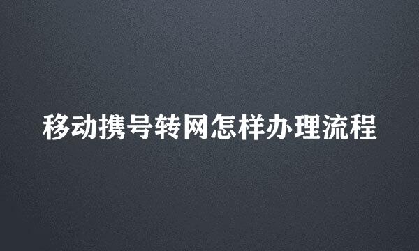 移动携号转网怎样办理流程