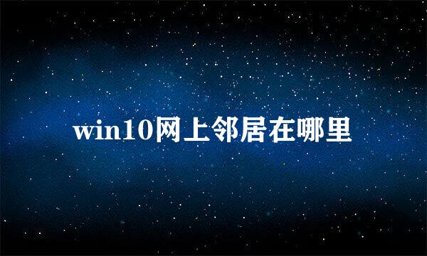win10网上邻居在哪里