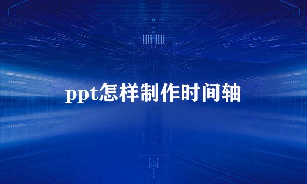 ppt怎样制作时间轴