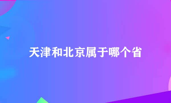 天津和北京属于哪个省