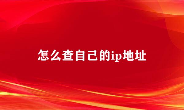 怎么查自己的ip地址