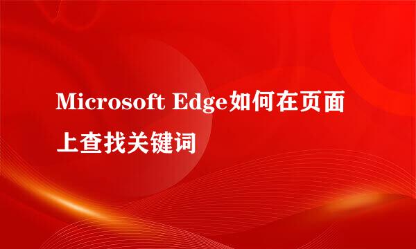 Microsoft Edge如何在页面上查找关键词