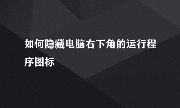 如何隐藏电脑右下角的运行程序图标