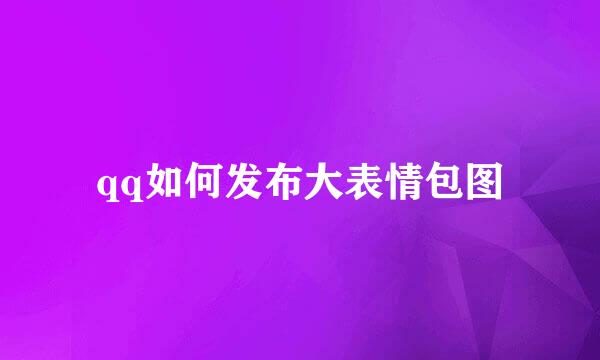 qq如何发布大表情包图