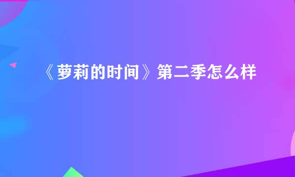 《萝莉的时间》第二季怎么样