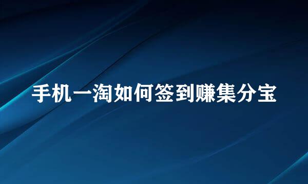 手机一淘如何签到赚集分宝