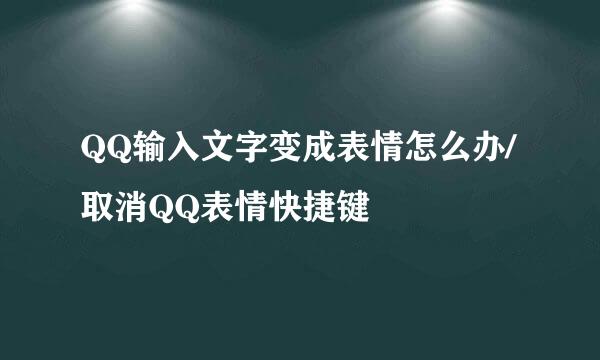 QQ输入文字变成表情怎么办/取消QQ表情快捷键