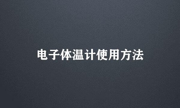 电子体温计使用方法