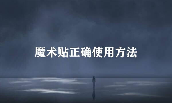 魔术贴正确使用方法