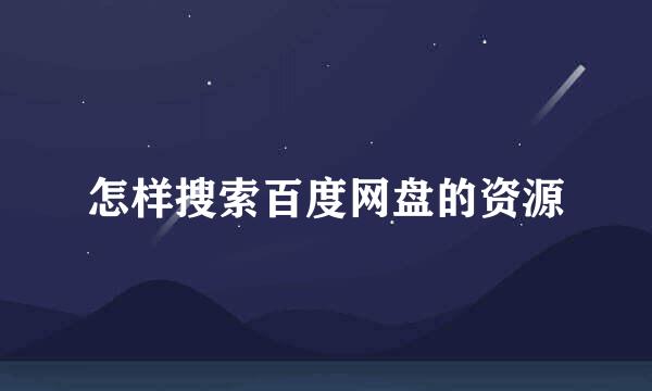 怎样搜索百度网盘的资源